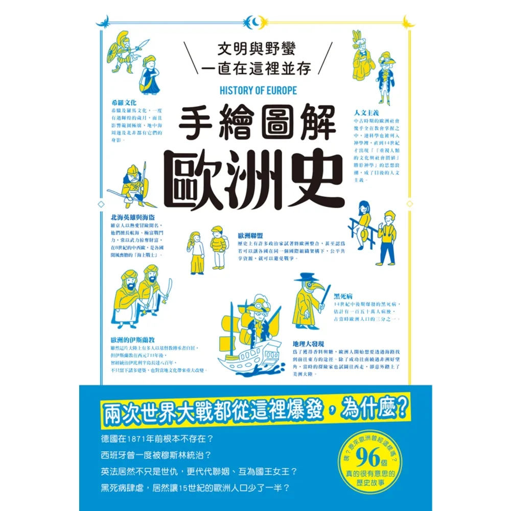 【momoBOOK】手繪圖解歐洲史(電子書)
