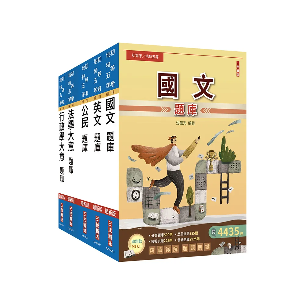 2024初等、地方五等〔一般行政〕題庫套書（總題數16220題，精華詳解）