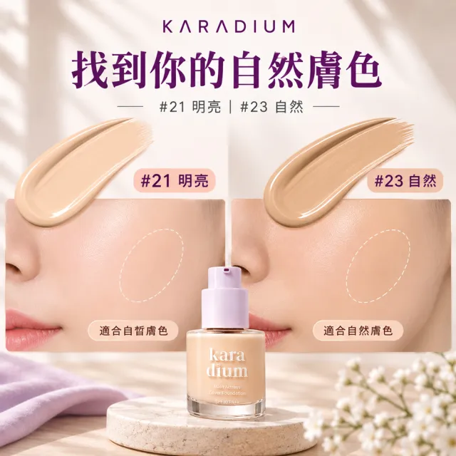 【Karadium】韓國原裝 三重功效遮瑕粉底液SPF30PA++30ml 2色選