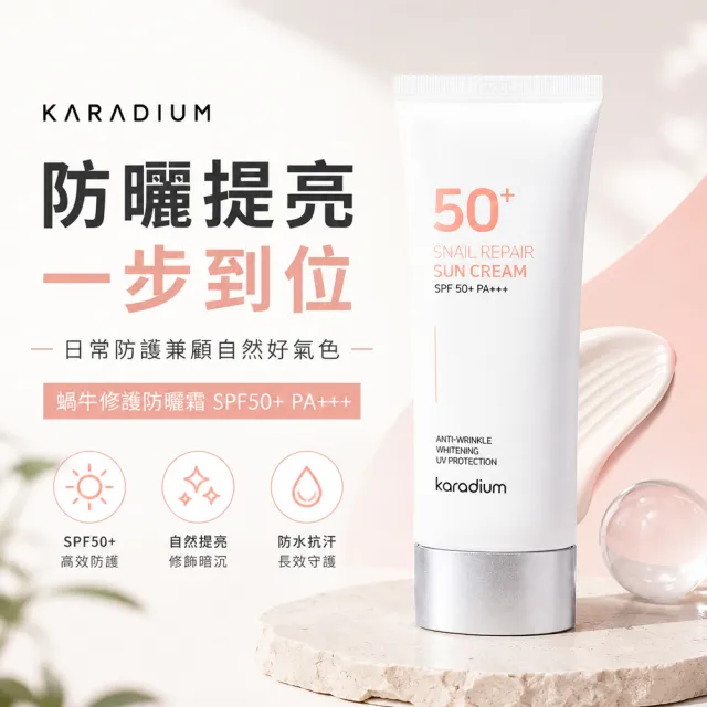 【Karadium】韓國原裝 70ml 蝸牛修護霜 防曬霜 隔離霜SPF50+ PA+++