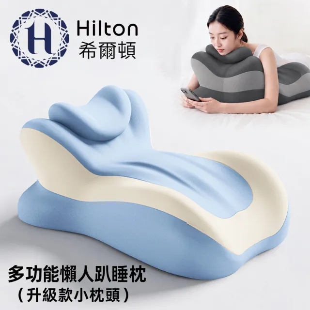 【Hilton 希爾頓】多功能懶人趴睡枕(升級款)/2色可選(B0184-X)
