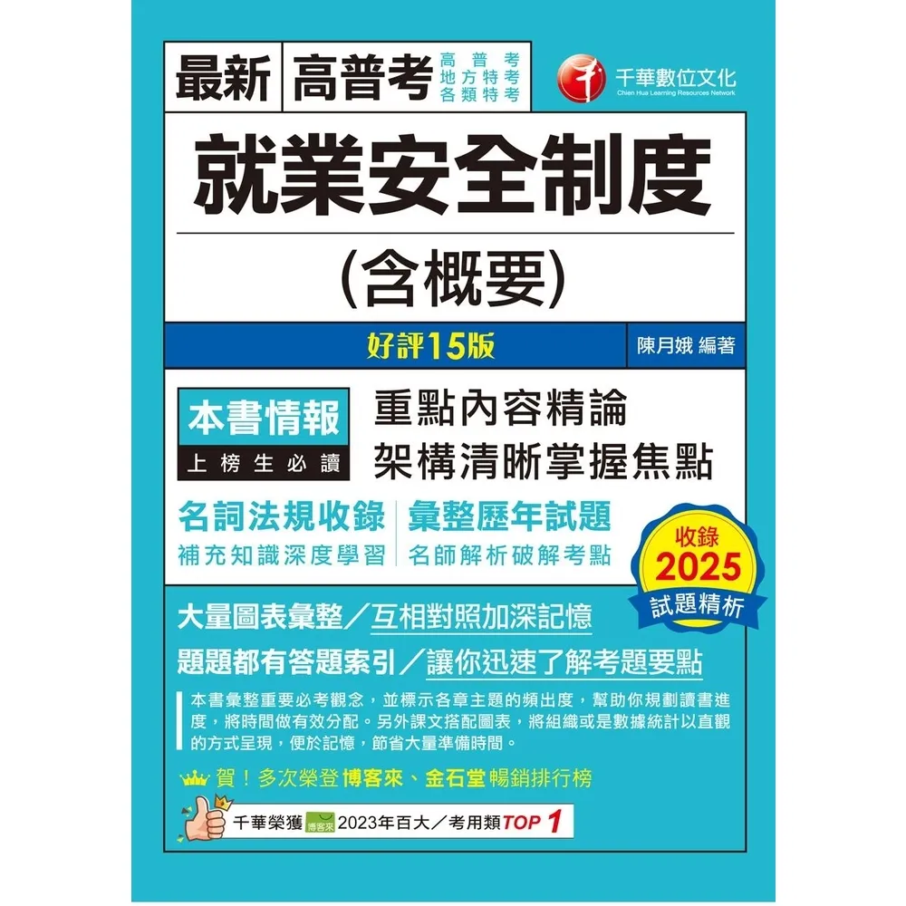 【momoBOOK】115年就業安全制度(含概要) 高普考 (電子書)