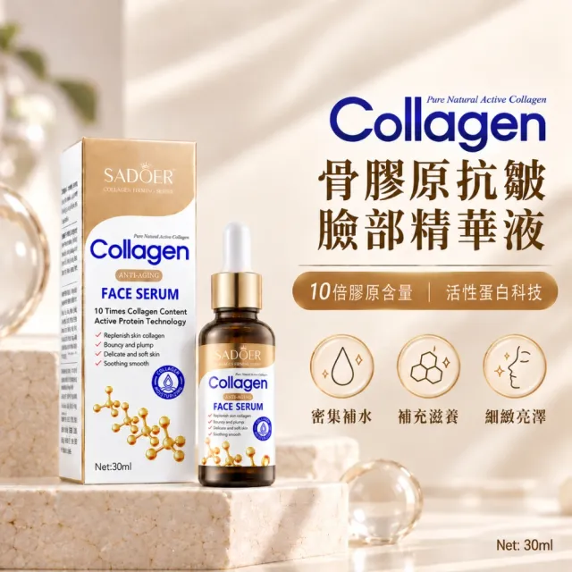 【iBloom】SADOER骨膠原抗皺臉部精華液30ml 6入組 (膠原蛋白 補水保濕 滋潤緊緻 深層滋養)