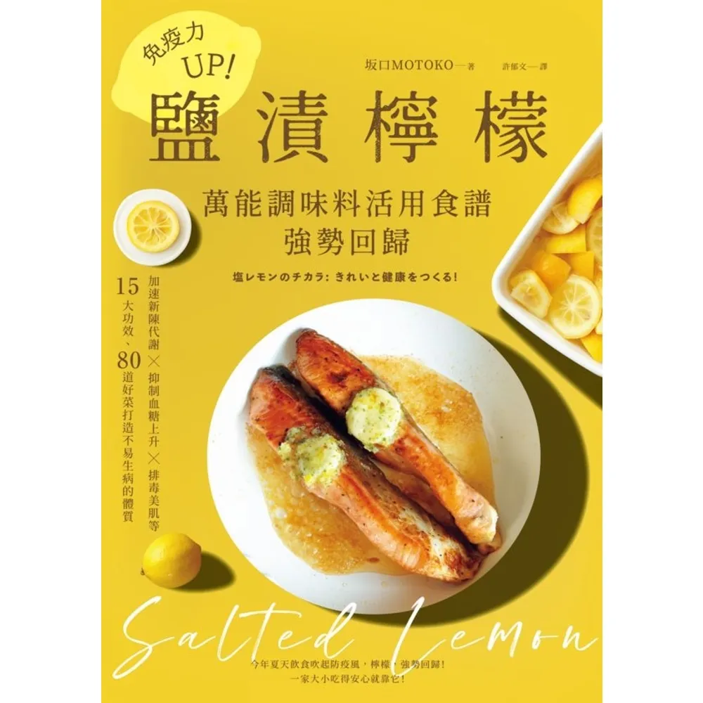 【momoBOOK】免疫力UP！「鹽漬檸檬」萬能調味料活用食譜強勢回歸  暢銷新版(電子書)