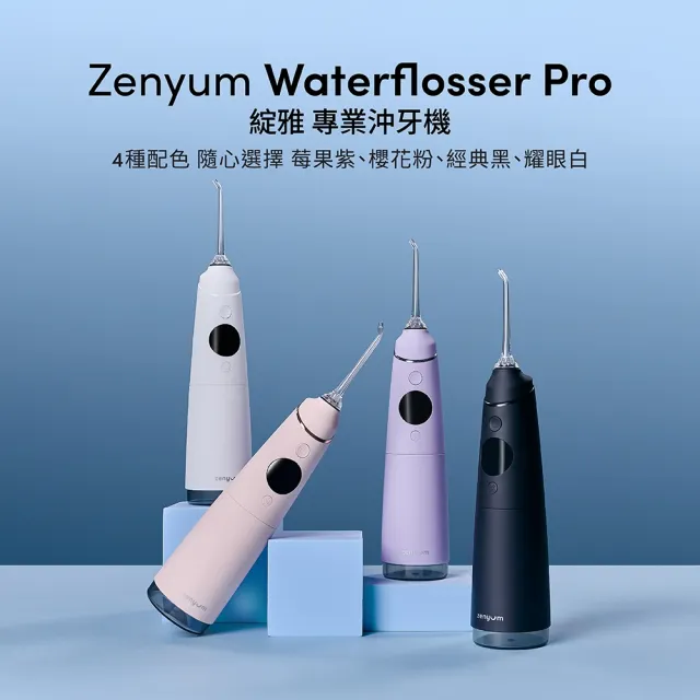 【Zenyum】Waterflosser Pro 專業沖牙機(高頻率脈衝/280ml大水箱/OLED螢幕/敏感性牙齒/牙齒矯正)