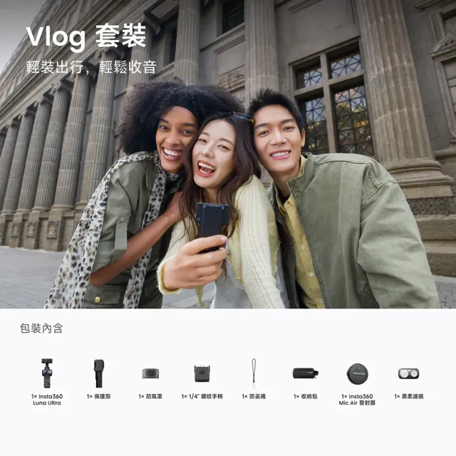 【Insta360】Luna Ultra 輕鬆拍套裝 (原廠公司貨)