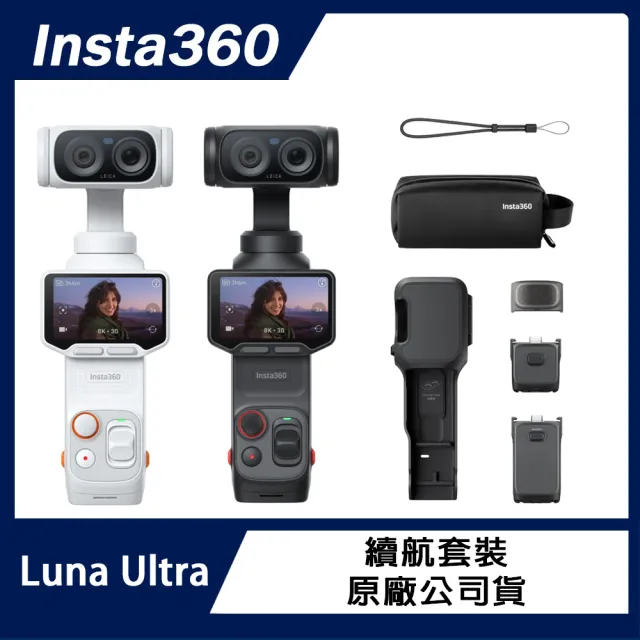 【Insta360】Luna Ultra 續航套裝 (原廠公司貨)