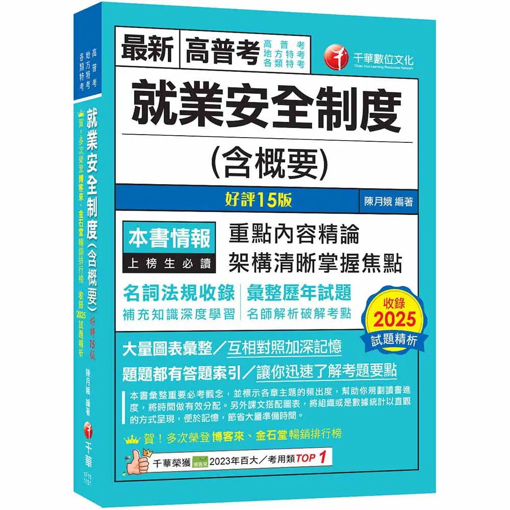 2026〔最新法規重點〕就業安全制度（含概要）〔十五版〕（高普考／地方特考／各類特考）