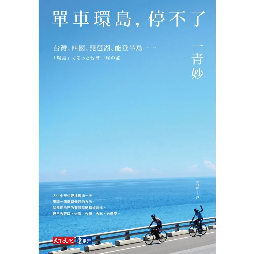 【momoBOOK】單車環島 停不了：台灣、四國、琵琶湖、能登半島……(電子書)
