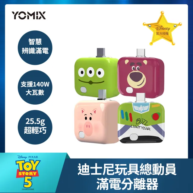 【YOMIX 優迷】迪士尼玩具總動員滿電分離器(三眼怪/火腿/巴斯/熊抱哥/智慧滿電分離/斷電器)