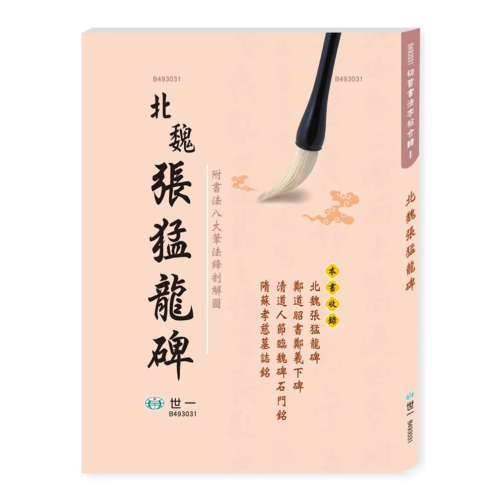 世一】北魏張猛龍碑(初習書法字帖合集) - momo購物網- 好評推薦-2026年9月