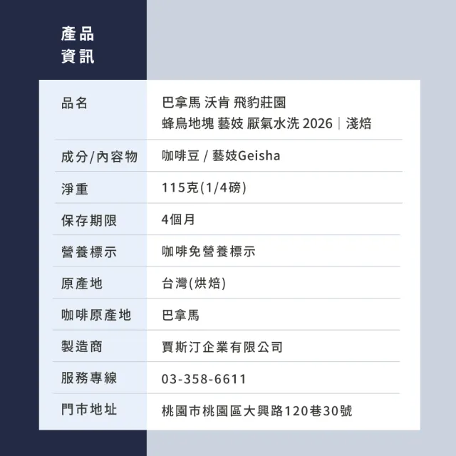 【JC咖啡】巴拿馬 沃肯 飛豹莊園 蜂鳥地塊 藝妓 厭氣水洗 2026 咖啡豆1包│淺焙(1/4磅;115g;新鮮烘焙)