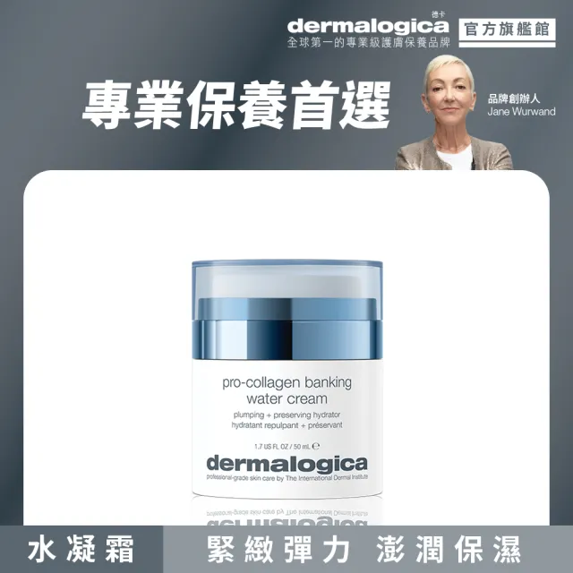 【dermalogica 德卡】Pro膠原彈潤水凝霜50ml(膠原蛋白 保濕抗老 澎潤緊緻 醫美 夏季保養 德美樂嘉)