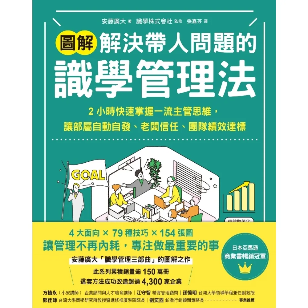 【momoBOOK】【圖解】解決帶人問題的識學管理法:2小時快速掌握一流主管思維,讓部屬自動自發、(電子書)