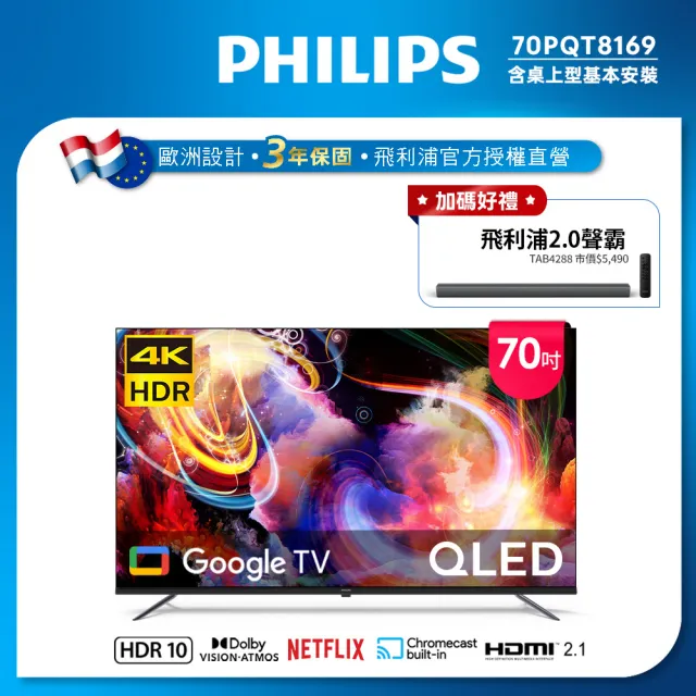 【Philips 飛利浦】家電快配★70型4K QLED Google TV 智慧顯示器 (70PQT8169)