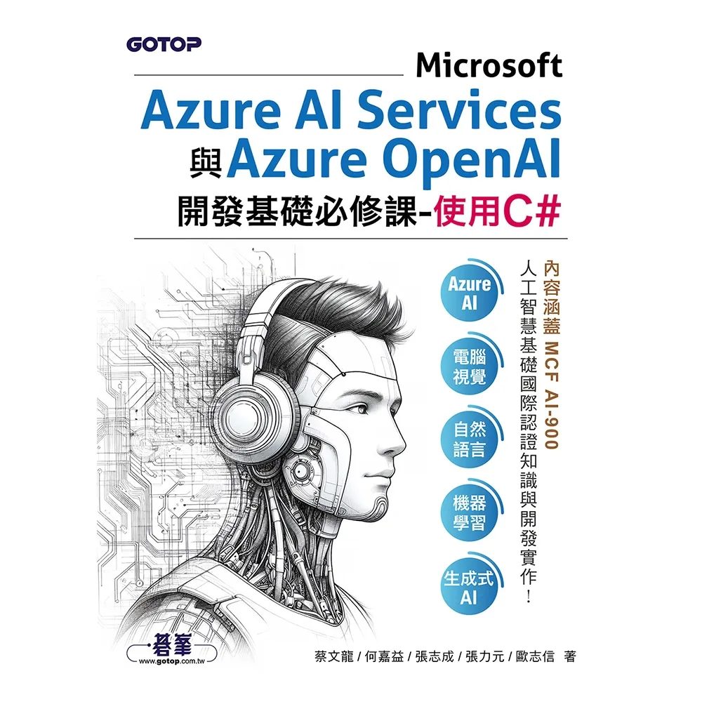 【momoBOOK】Microsoft Azure AI Services與Azure OpenA(電子書)