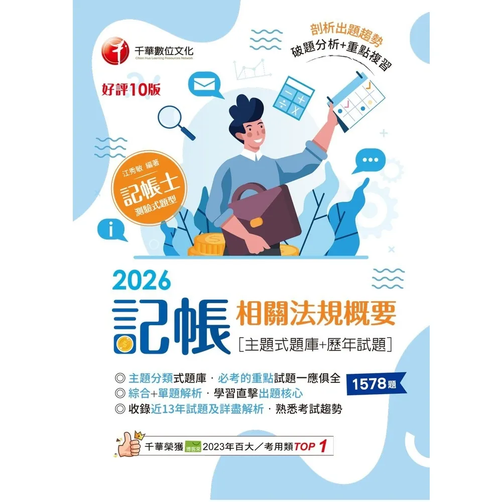 【momoBOOK】115年記帳相關法規概要 主題式題庫+歷年試題   記帳士 (電子書)