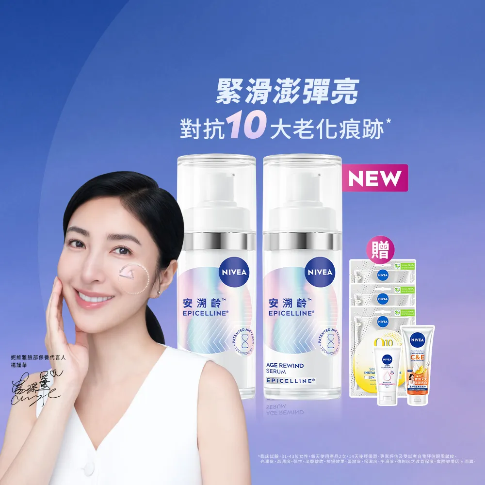 【NIVEA 妮維雅】領先上市★安溯齡肌活精華30mlx2入(精華液/抗老/緊緻/淡化紋路)
