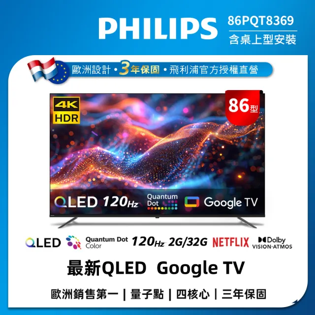 【Philips 飛利浦】86型 4K 120Hz QLED Google TV 智慧聯網顯示器(86PQT8369)