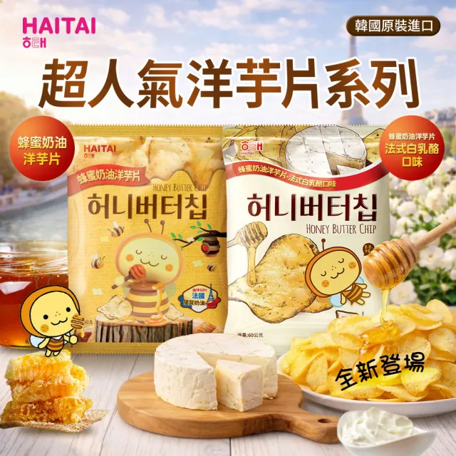 【HAITAI  海太】洋芋片x6 (蜂蜜奶油／法式白乳酪)