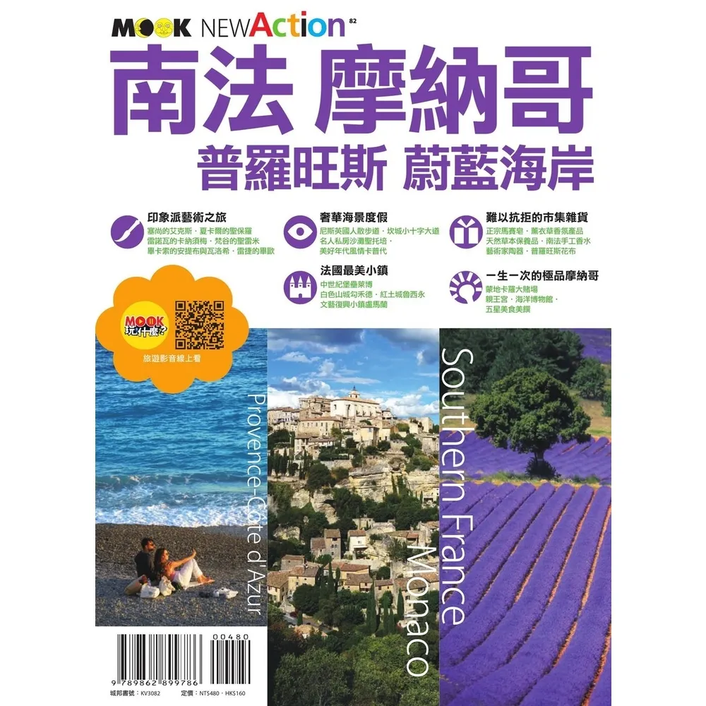 【momoBOOK】南法•摩納哥――普羅旺斯＆蔚藍海岸(電子書)
