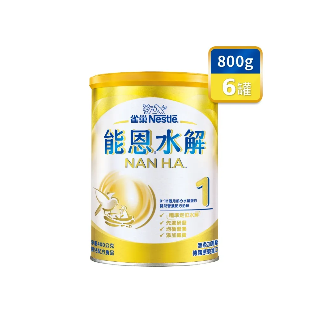 【Nestle NAN HA 雀巢能恩水解】官方直營 1號部分水解蛋白嬰兒營養配方奶粉(800gX6罐)