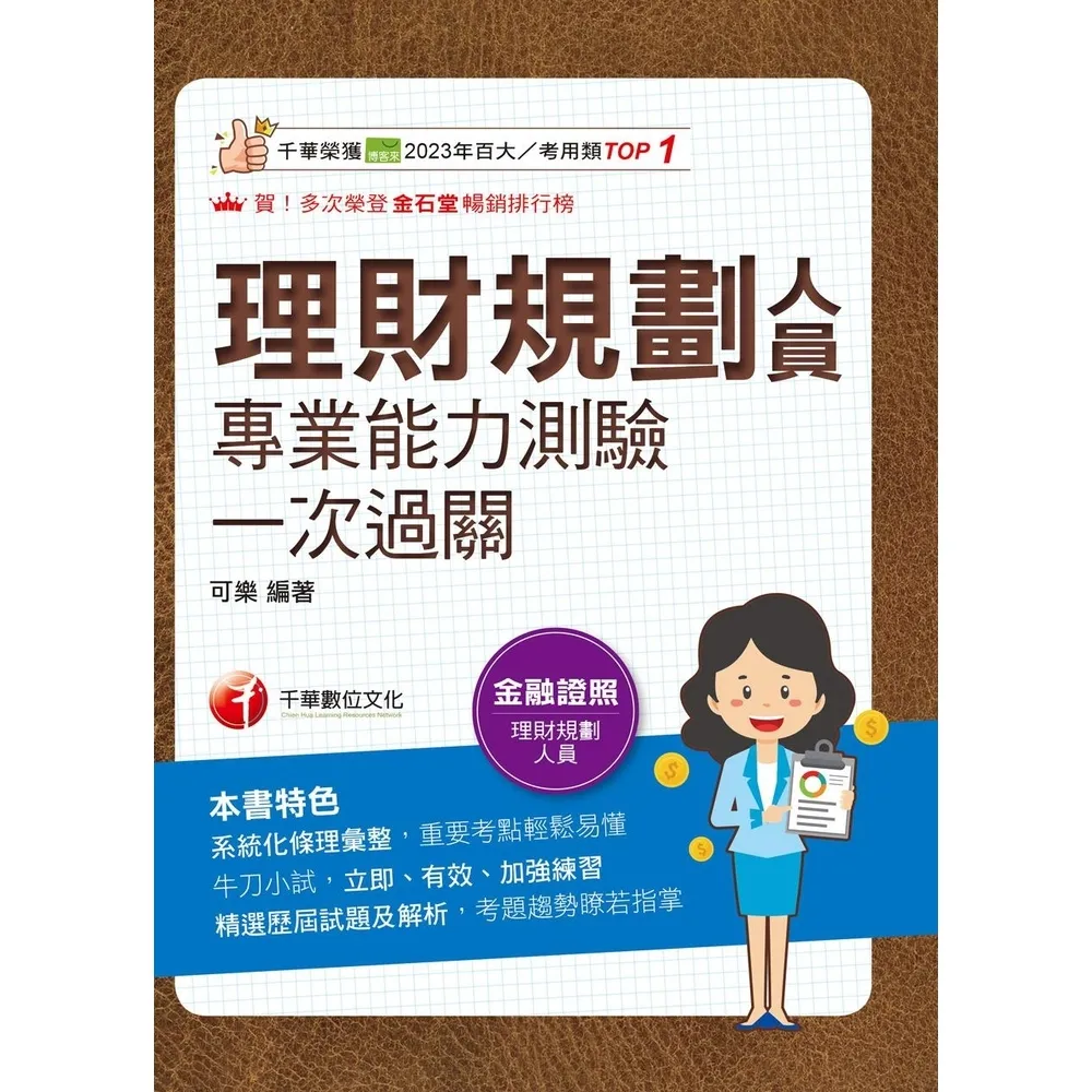 【momoBOOK】115年理財規劃人員專業能力測驗一次過關  金融證照 (電子書)