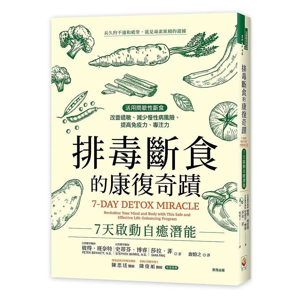 排毒斷食的康復奇蹟：7天啟動自癒潛能