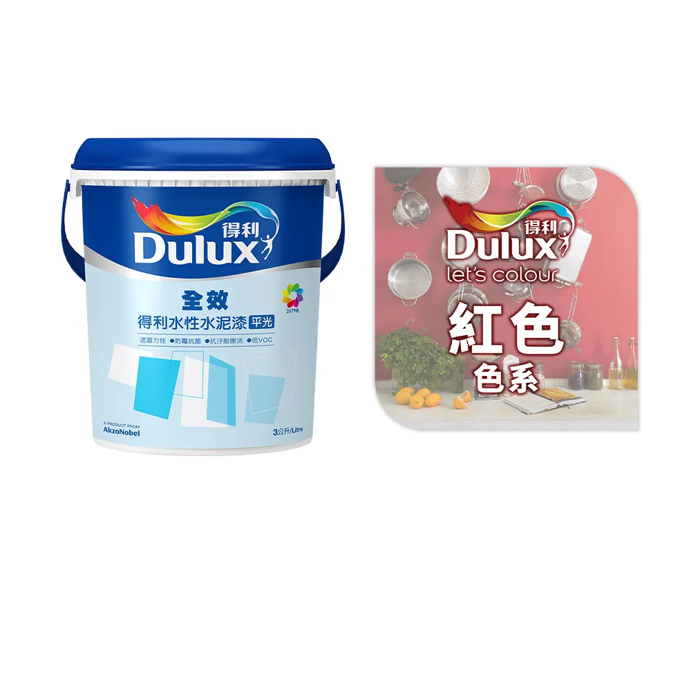 【得利】Dulux官方旗艦店★A922 全效水泥漆 精選紅色系 電腦調色（3公升裝）｜客製化調色漆(油漆)