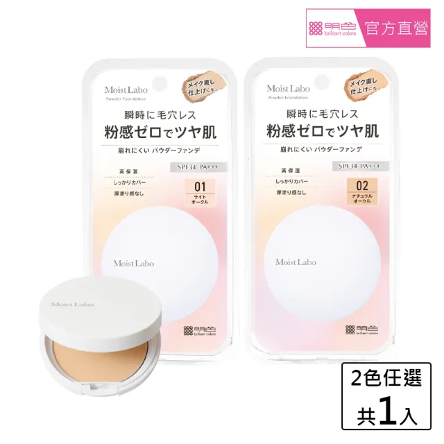 【MEISHOKU 明色】Moist Labo 零粉感粉餅 SPF34 PA+++ 9g(新舊包裝隨機出貨)