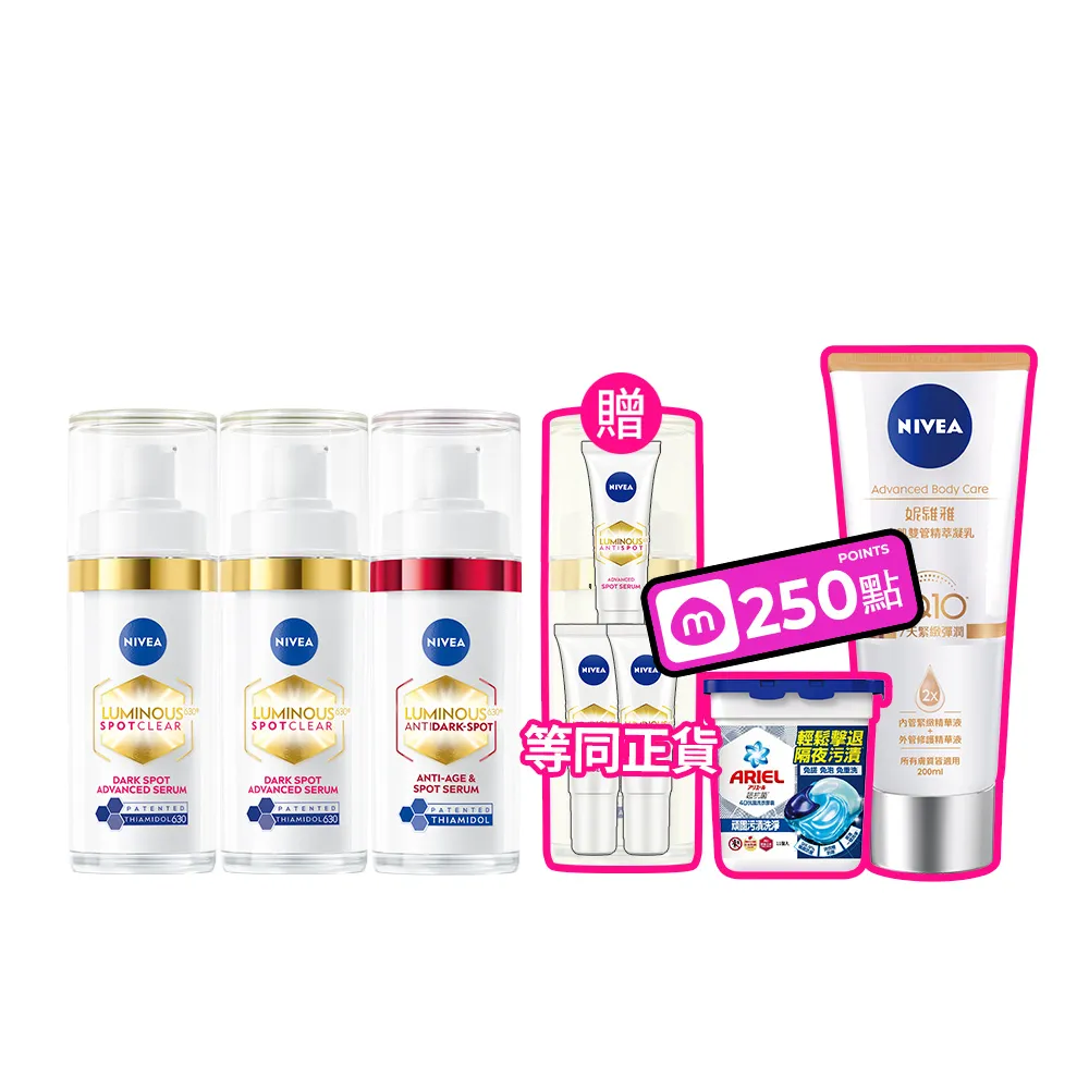 【NIVEA 妮維雅】630淡斑煥白精華30mlx3入(提安明多630/敏感肌適用/專利美白成分)