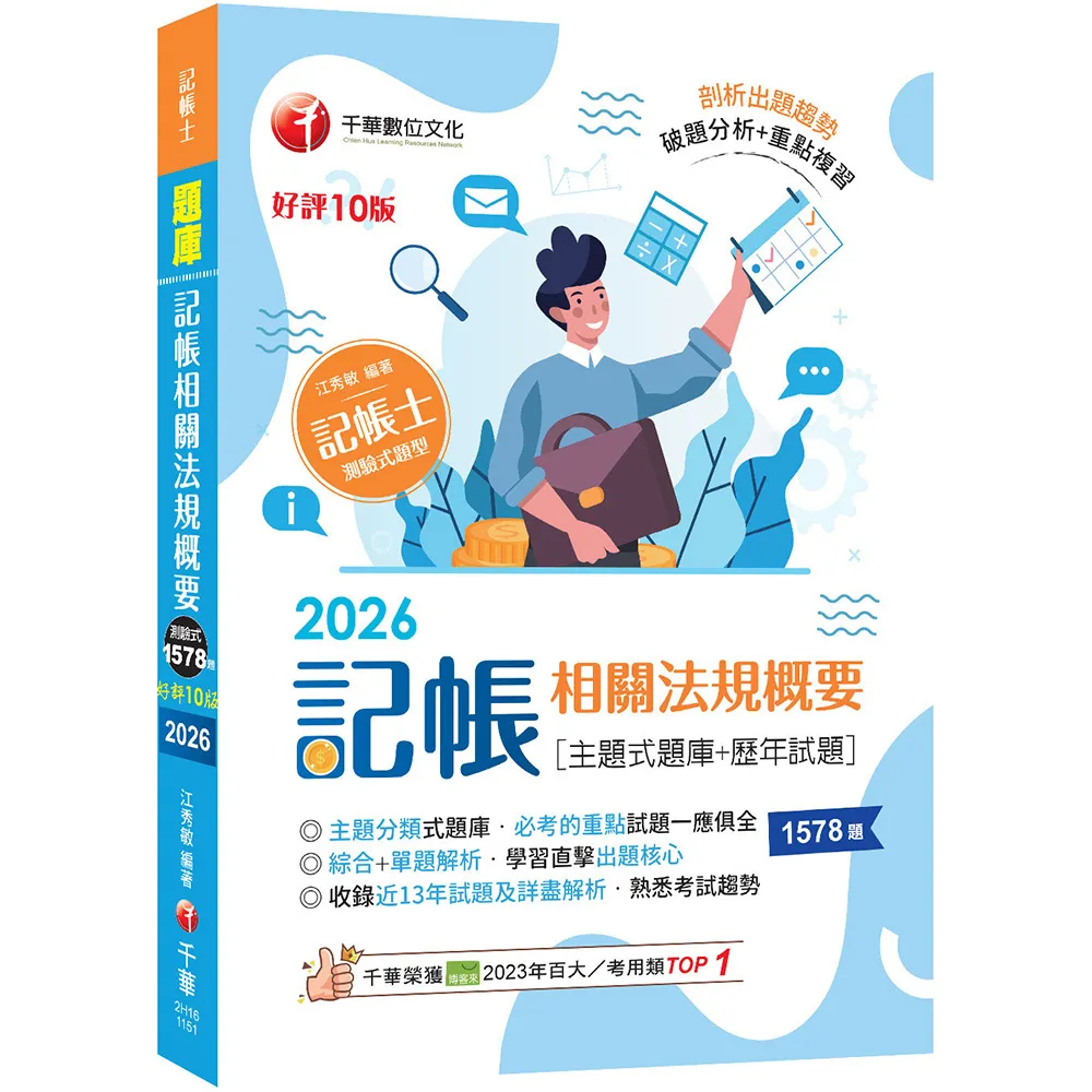 2026〔主題分類式必考題庫〕記帳相關法規概要(主題式題庫+歷年試題)〔第10版〕（記帳士）