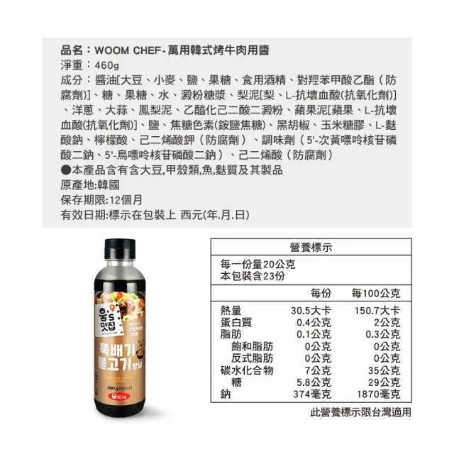 WOOM CHEF-萬用韓式烤牛肉用醬460g
