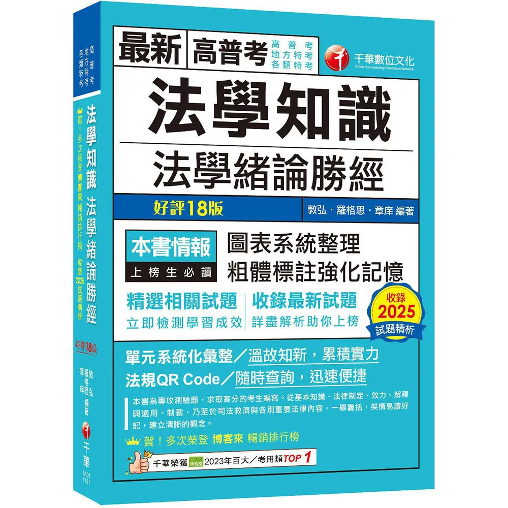 2026【高普法緒一本就夠】法學知識－法學緒論勝經〔高普版〕（高普考／地方特考／各類特考）