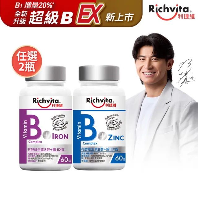【利捷維】有酵維生素B群+鋅/鐵錠 2入組(任選 共120錠 陳傑憲 代言)