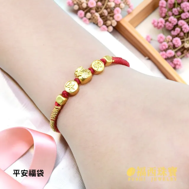 【福西珠寶】黃金手繩 彌月紅繩任選專區 古錢 福袋 金磚 花生多款造型 紅繩滿月禮(金重0.15錢正負0.03錢)