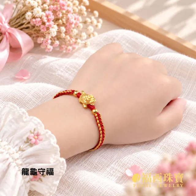 【福西珠寶】黃金手繩 彌月紅繩任選專區 古錢 福袋 金磚 花生多款造型 紅繩滿月禮(金重0.15錢正負0.03錢)