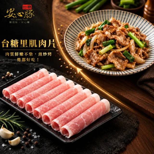 【台糖安心豚】里肌豬肉片300g x12包(國產低脂里肌 凝鮮細緻鮮甜 涮煮煎炒料理多元)