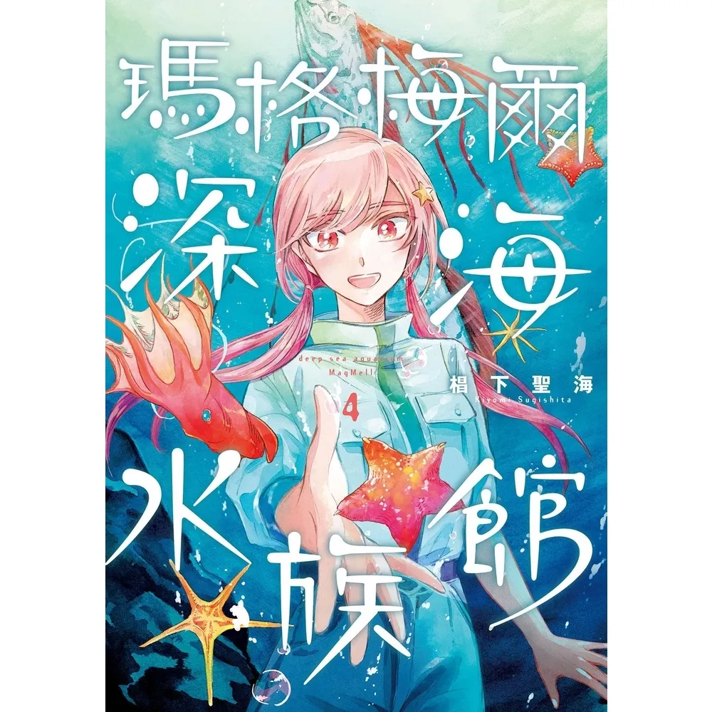 【momoBOOK】瑪格梅爾深海水族館4(電子漫畫)