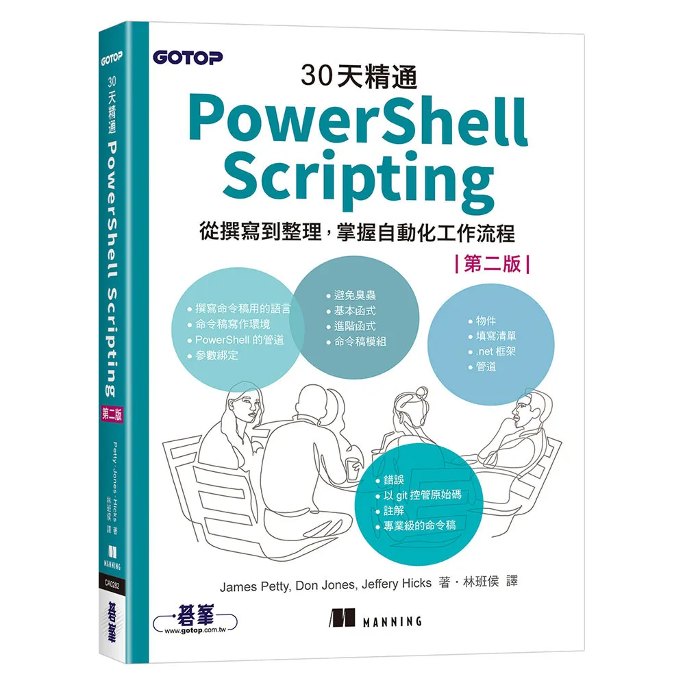 30天精通 PowerShell Scripting：從撰寫到整理，掌握自動化工作流程 （第二版）