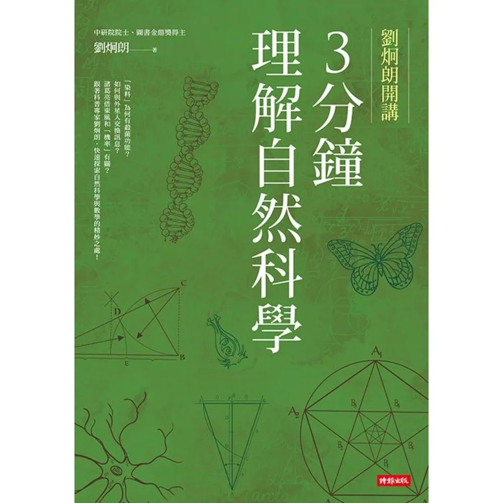 【momoBOOK】劉炯朗開講：3分鐘理解自然科學(電子書)