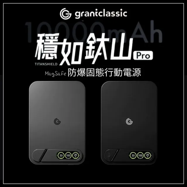 【grantclassic】10000mAh 穩如鈦山 Pro TITANSHIELD 防爆固態行動電源 MagSafe 38.5Wh(行充 磁吸無線充)