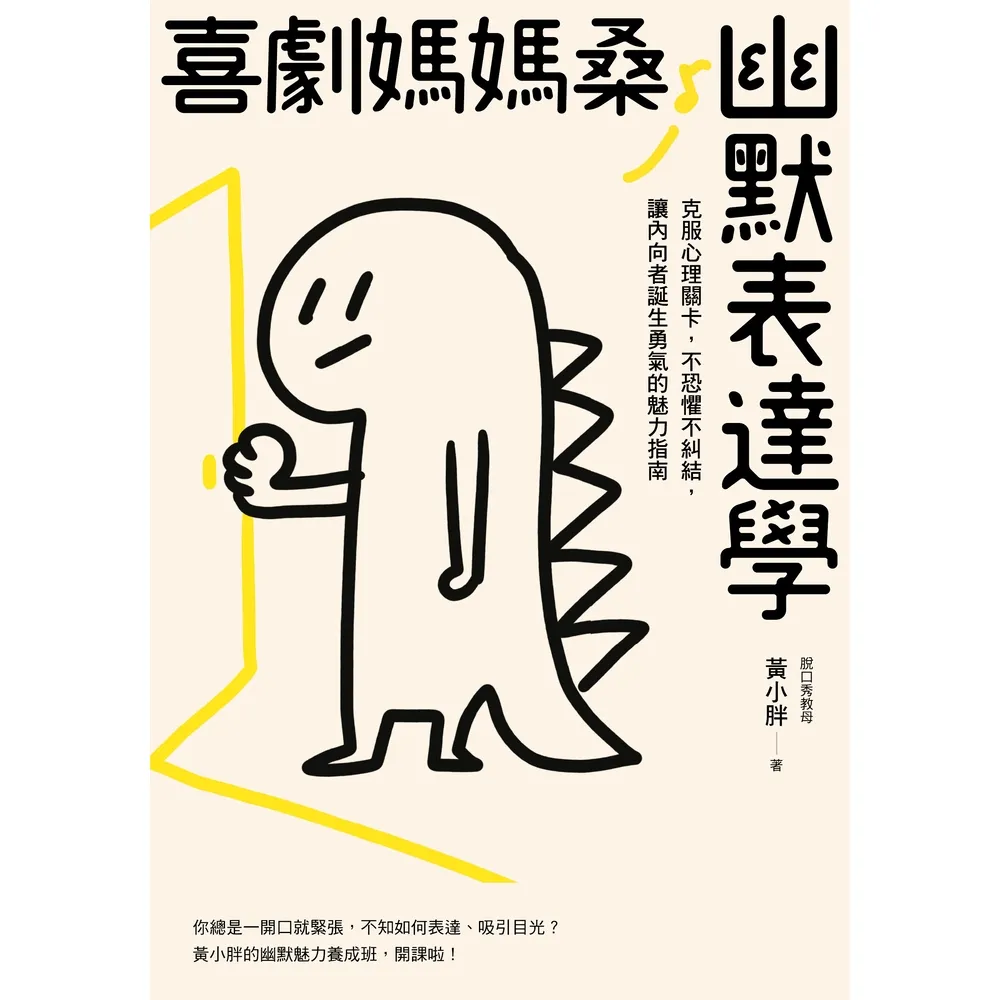 【momoBOOK】喜劇媽媽桑幽默表達學：克服心理關卡 不恐懼不糾結 讓內向者誕生勇氣的魅力指南(電子書)