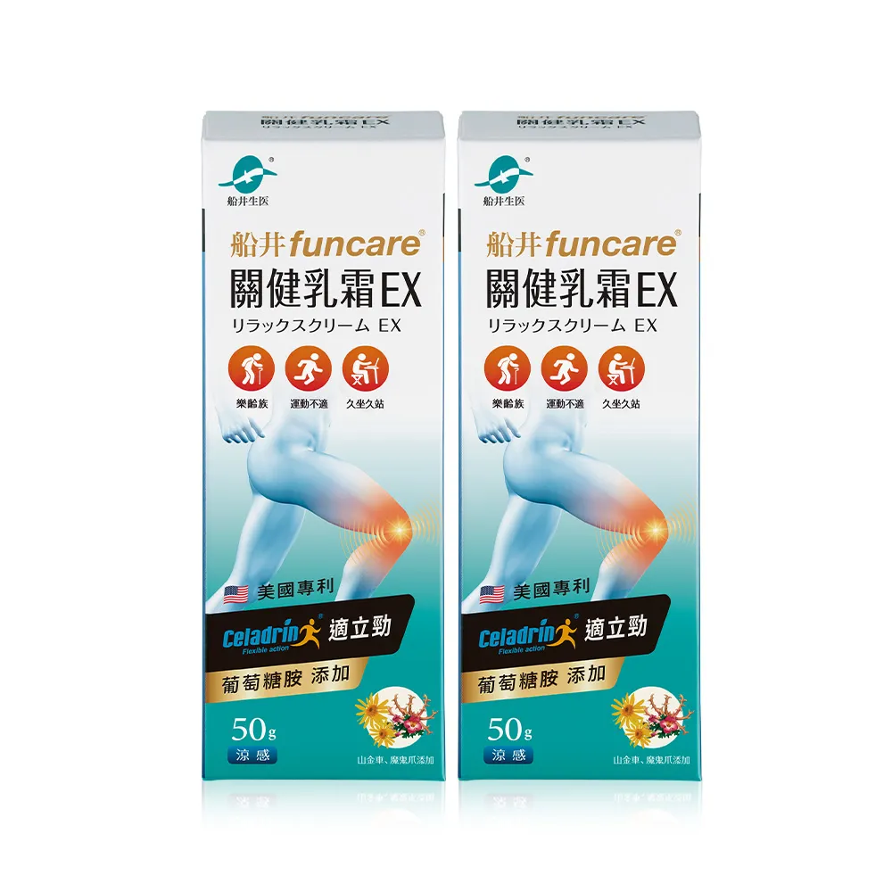 【funcare 船井生醫】celadrin適立勁關健乳霜EX50gX 2盒(舒緩乳霜x擦的葡萄糖胺_涼感)