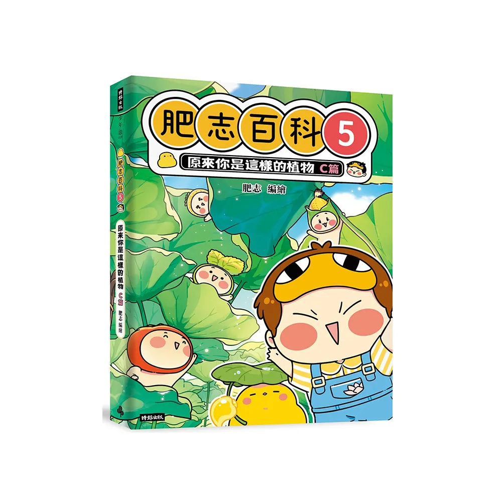 肥志百科5：原來你是這樣的植物C篇