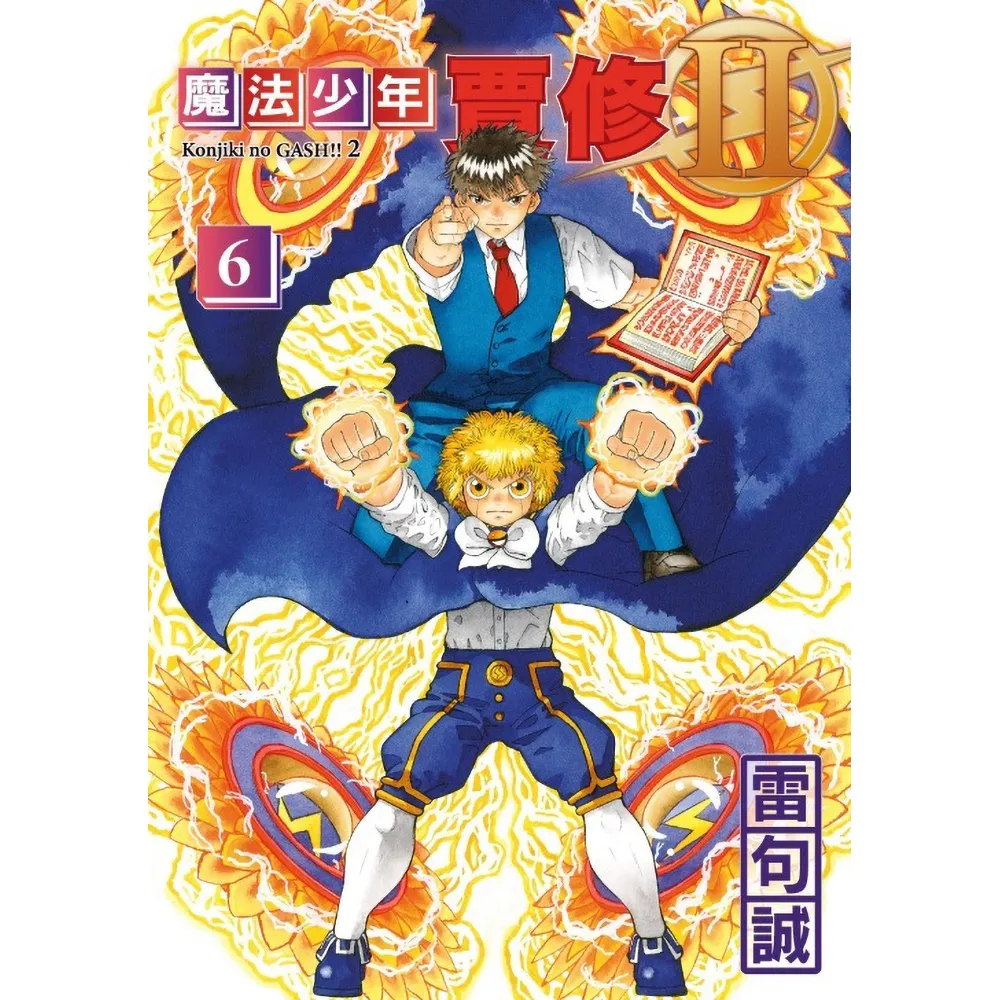 魔法少年賈修II （首刷限定版） 6