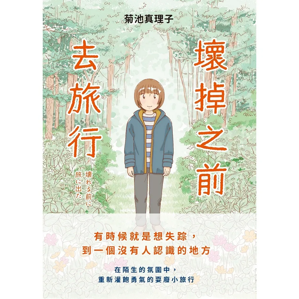 壞掉之前去旅行
