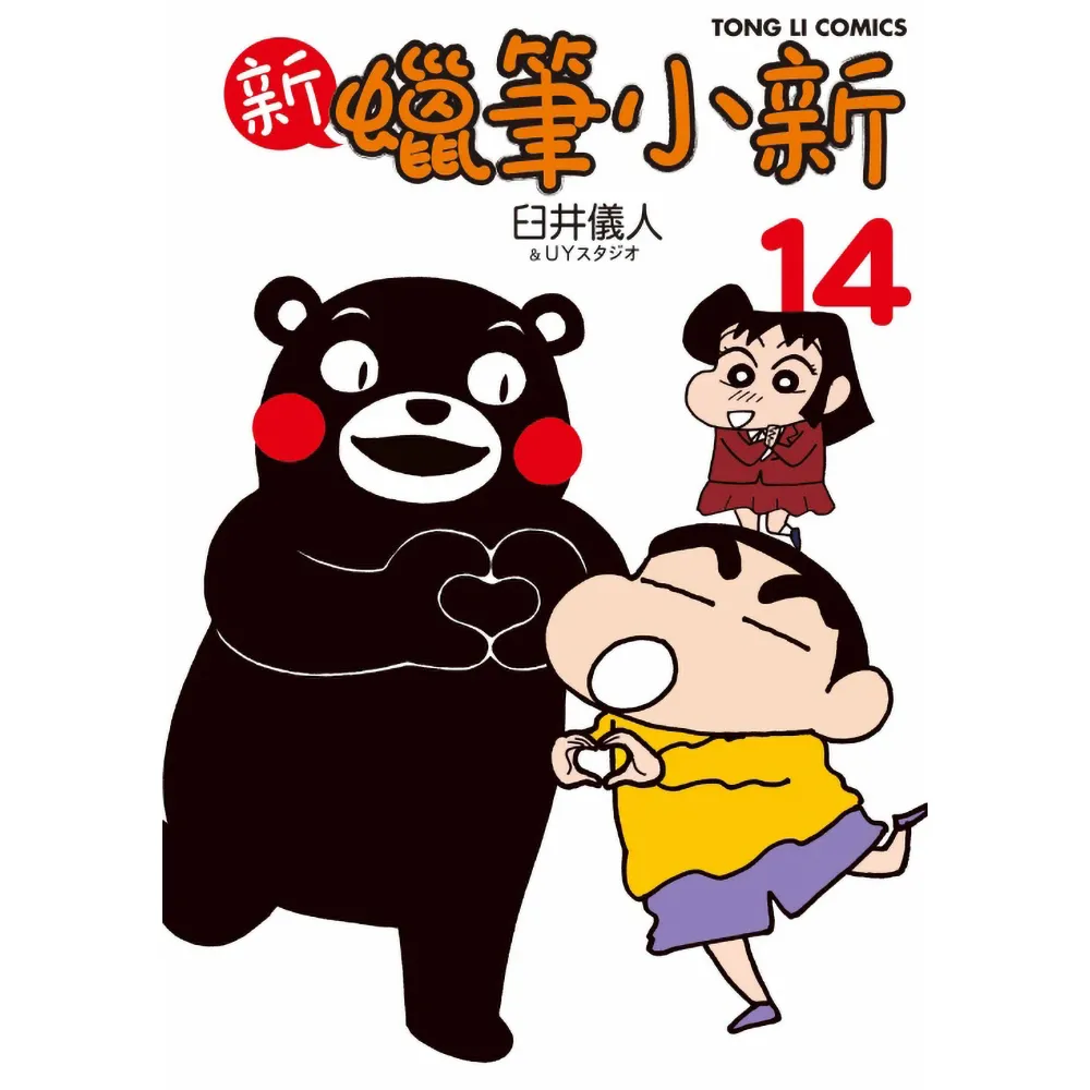 新 蠟筆小新 14