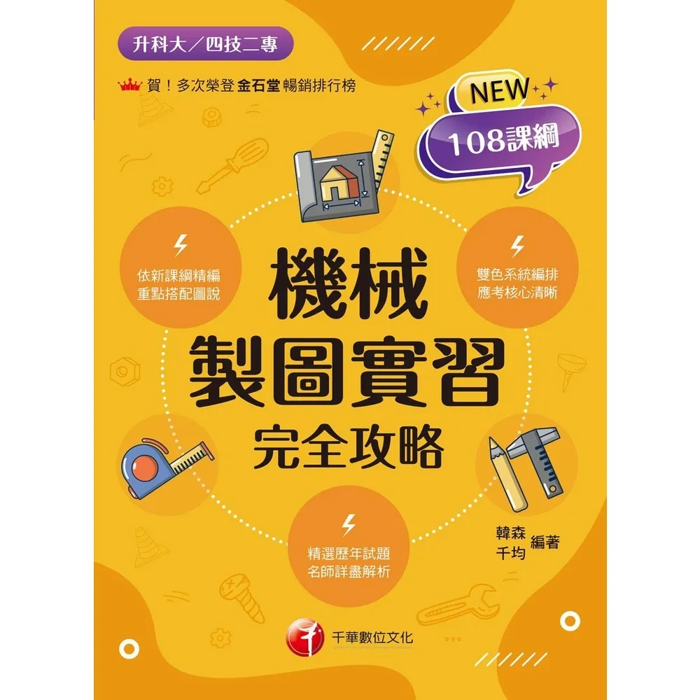 【momoBOOK】113年機械製圖實習完全攻略 升科大四技(電子書)