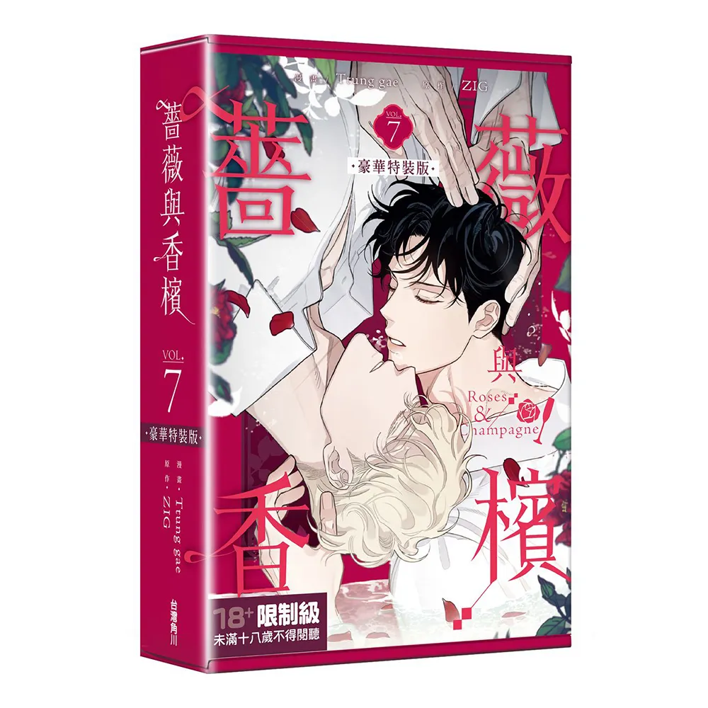 薔薇與香檳 7（完）(特裝版)